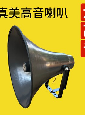 真美喇叭25W50W室外号角高音大喇叭村村通无线Q广播专用号筒扬声