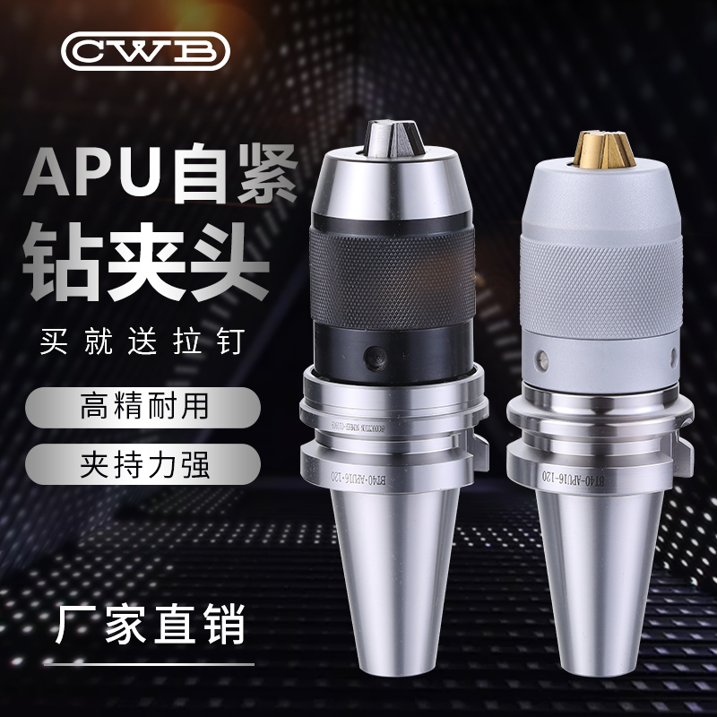 APU一体式自紧钻夹头BT30/BT40/BT50-APU08/13/16X钻头直柄铣刀头