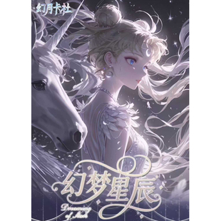 幻月卡社心动预警美少女A5大卡幻梦星辰收藏季浪漫开启