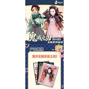 铁壳文创鬼灭之刃爱の契机主题收藏色纸羁绊永存心动集结
