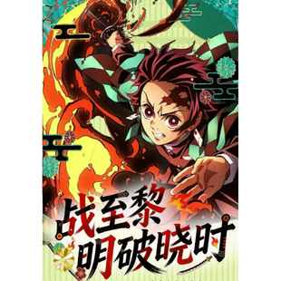 白夜文创鬼灭之刃战至黎明破晓时典藏色纸
