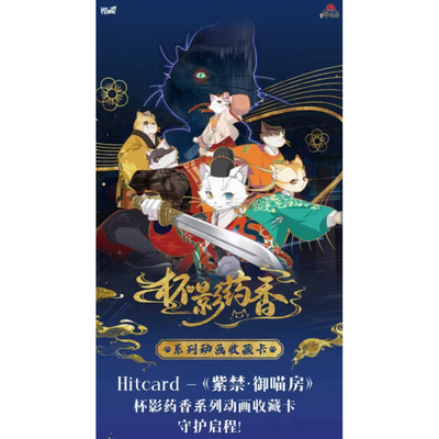 Hitcard紫禁御喵房杯影药香系列动画收藏卡上线