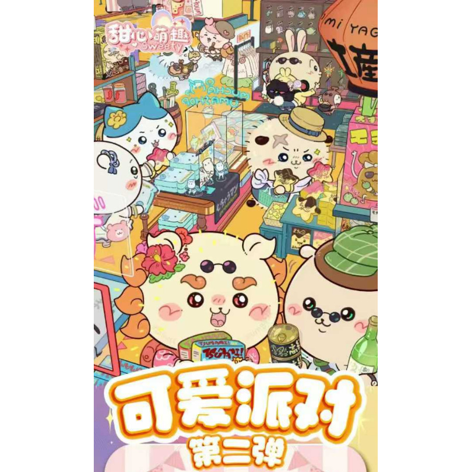 【特价】甜心萌趣吉伊卡哇の可爱派对第二弹