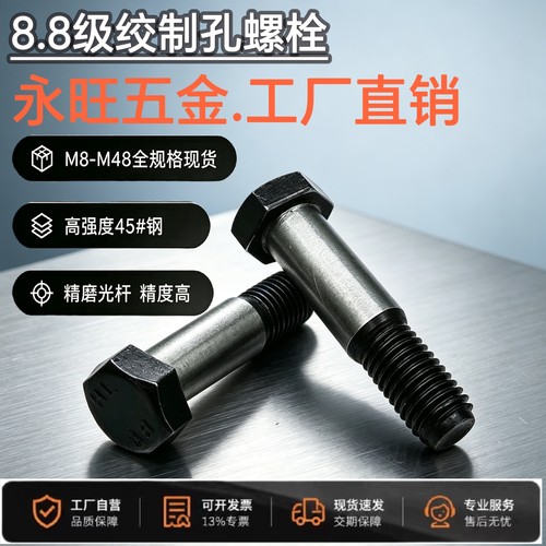 8.8级绞制孔螺丝GB27塞打螺栓