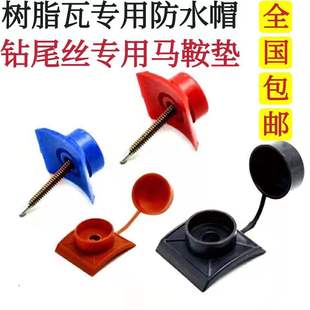马鞍垫树脂瓦防水帽钻尾燕尾螺丝保护盖帽钻尾丝连体马鞍垫防水帽
