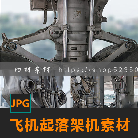 飞机液压起落架机械部件图片CG绘画建模参考PS素材matte p