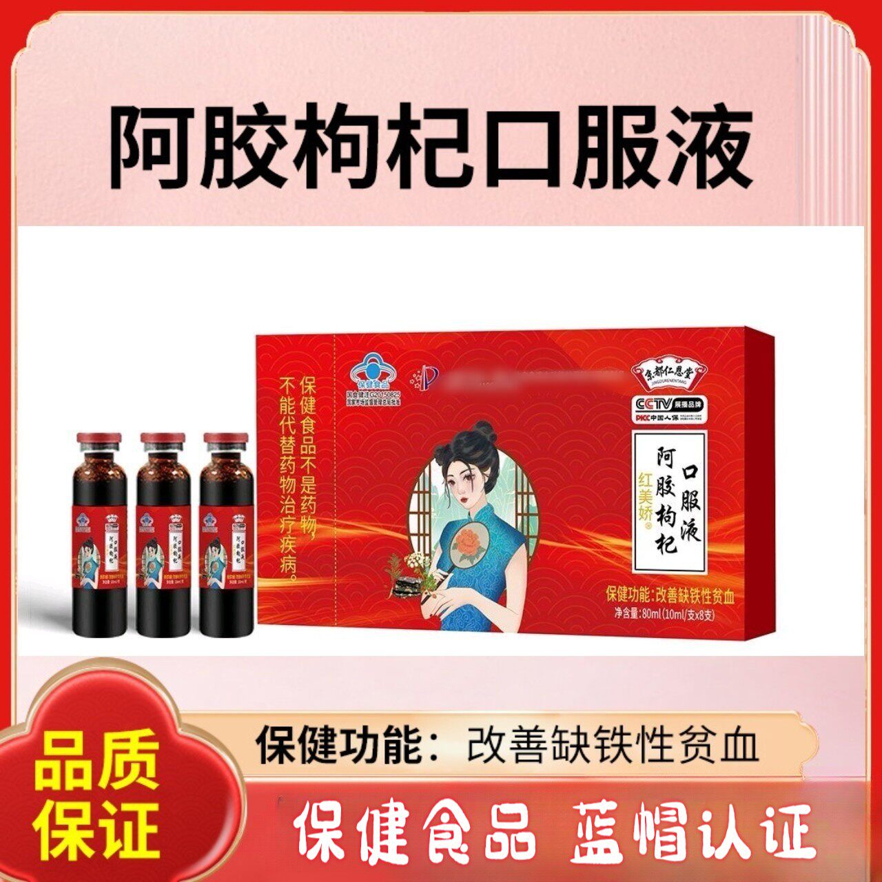 拍1发6】京都仁恩堂阿胶枸杞口服液改善缺铁性贫血正品10ml*8支