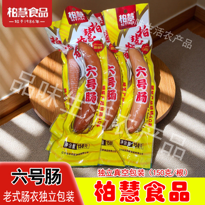 柏慧食品单根6号肠150克肠衣六号