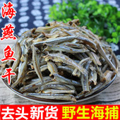 小鱼干干货海燕鱼海蜓金线鱼小鱼仔干小咸鱼干银鱼海鱼毛毛鱼干货