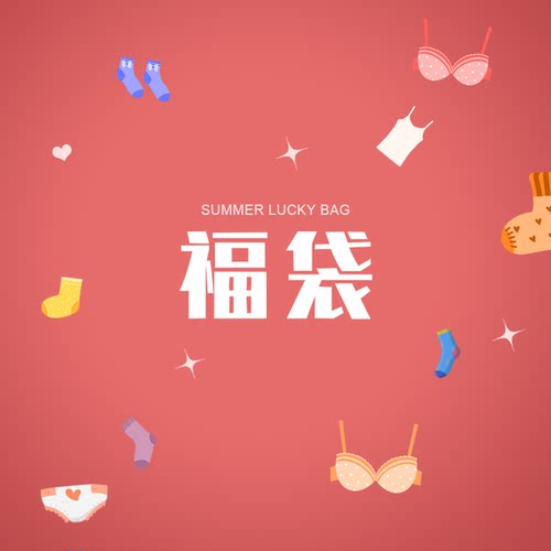 一年一度的夏季福袋来啦！！限量强推！