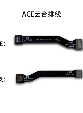 哈博森ACE2/SE PRO/精英版/黑鹰一号/二号无人机云台排线配件