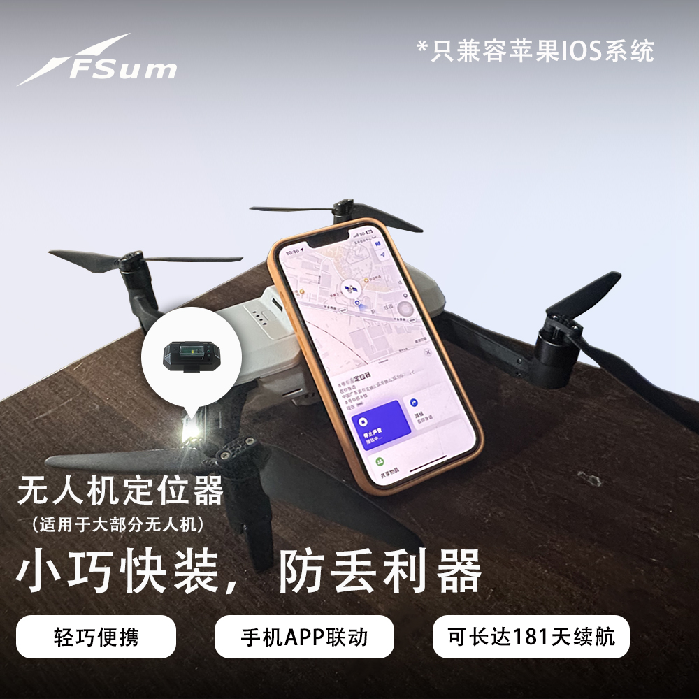 适用于哈博森大疆飞米无人机科尔航博坦防丢定位器苹果安卓配件