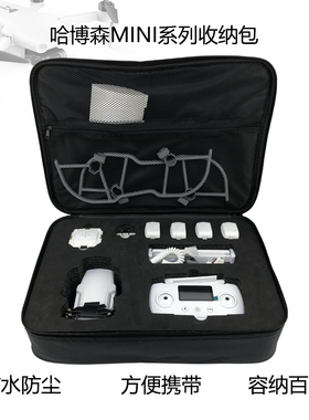 哈博森MINI系列PRO/SE无人机便携收纳配件防水防尘大容量收纳包