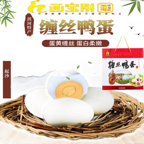 鹤壁淇河缠丝鸭蛋，河南画宝刚烧咸鸭蛋