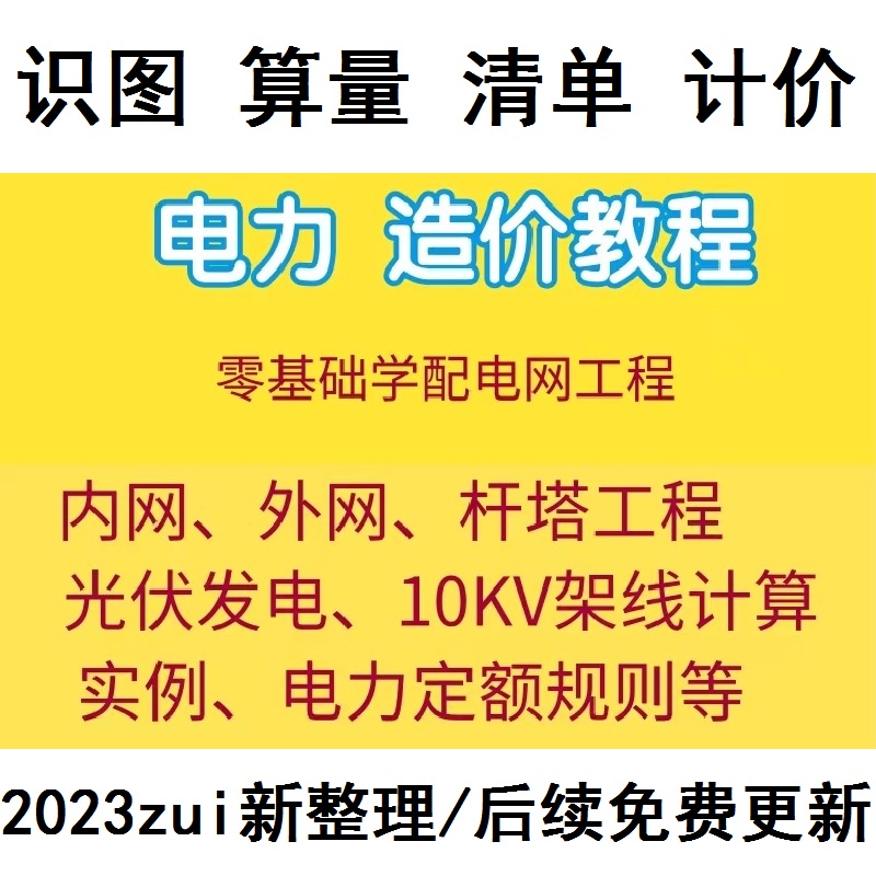 电力工程造价视频教程预算架线内外网10KV光伏发配电网广联达2021 装修设计/施工/监理 预算审核 原图主图