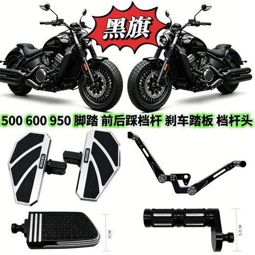 黑旗600加大脚踏板前后踩挂挡