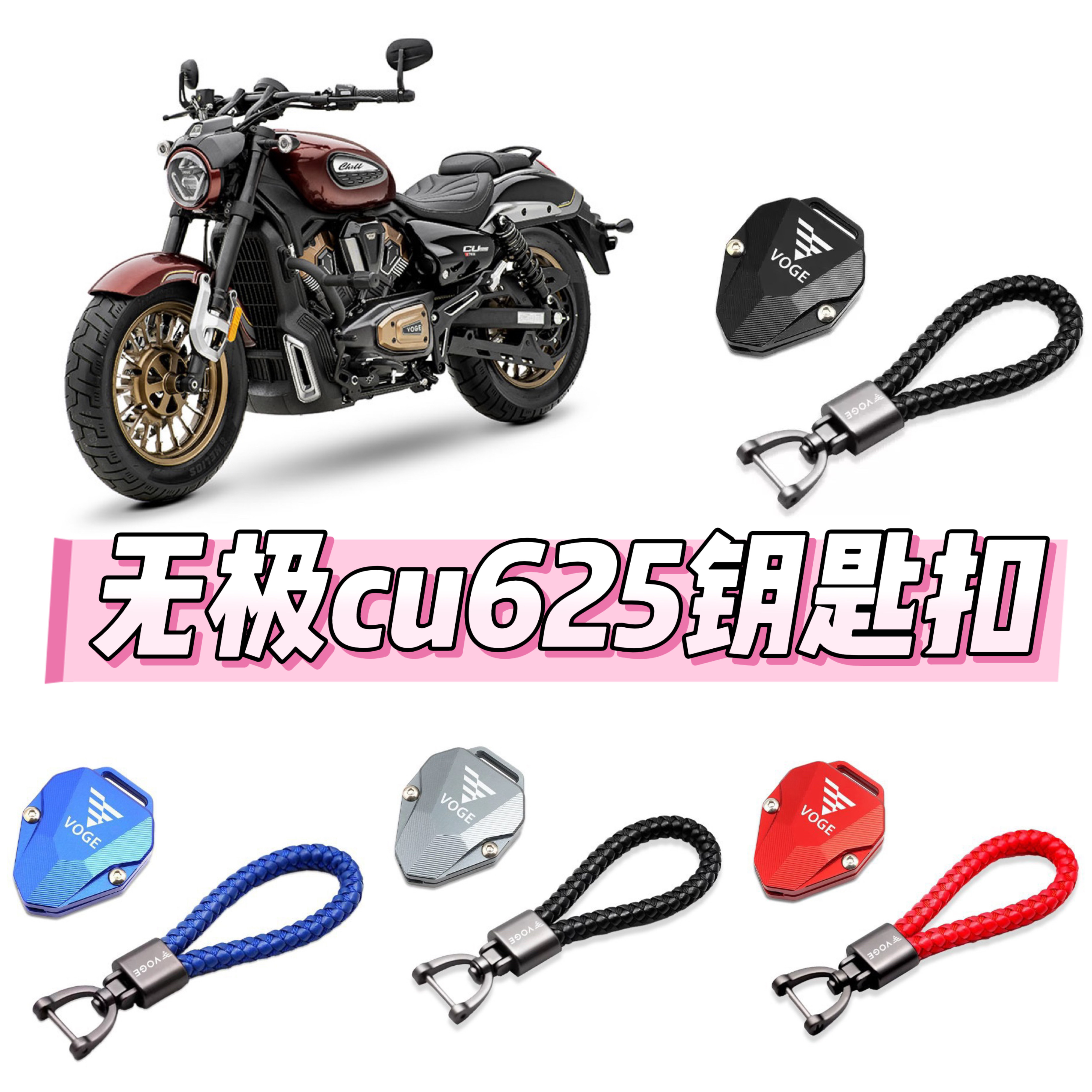 适用无极CU625 CU525 CU250 DS525X改装铝合金钥匙壳带扣装饰配件