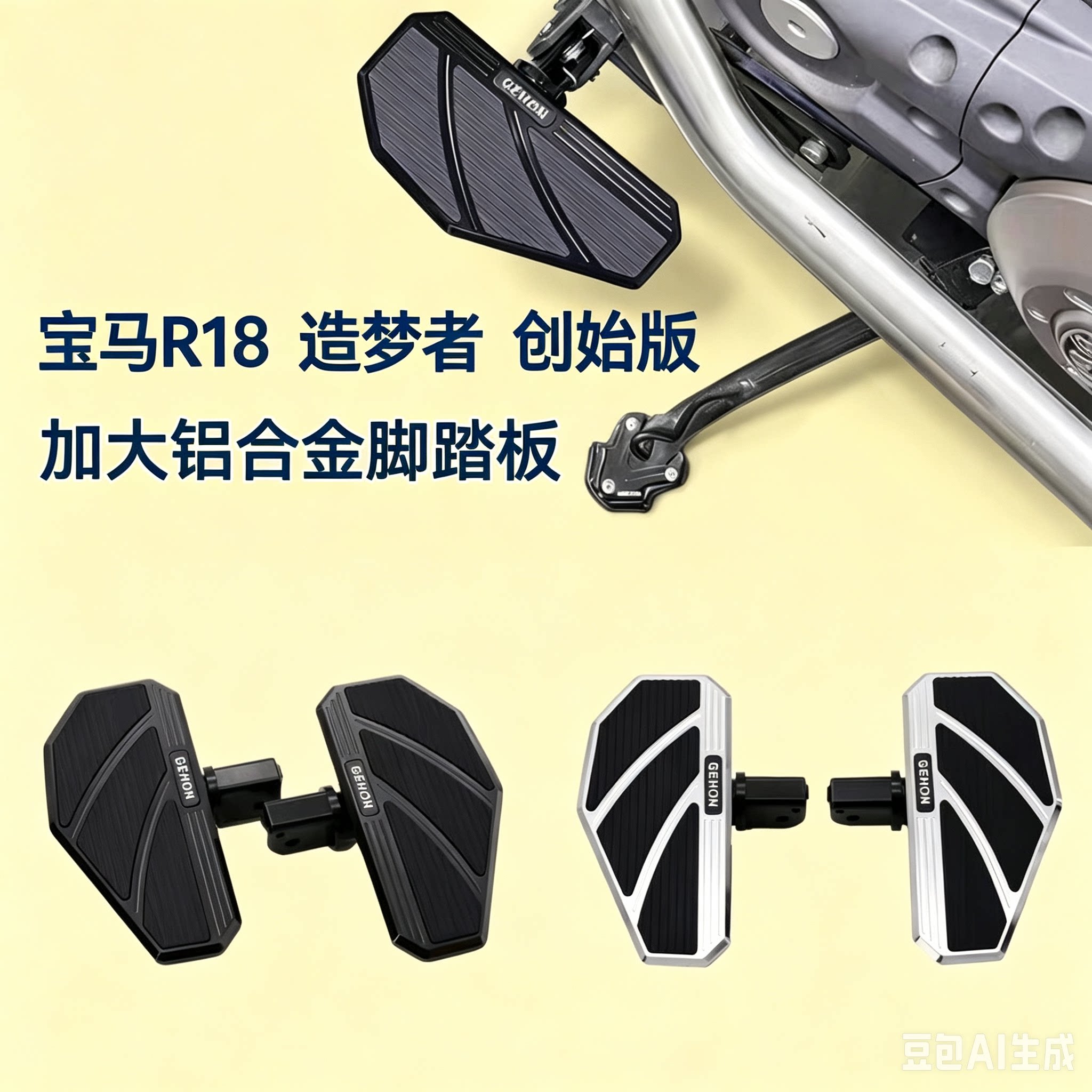 BMW宝马R18造梦者创始版R18拳击手改装加大宽摩托车铝合金脚踏板
