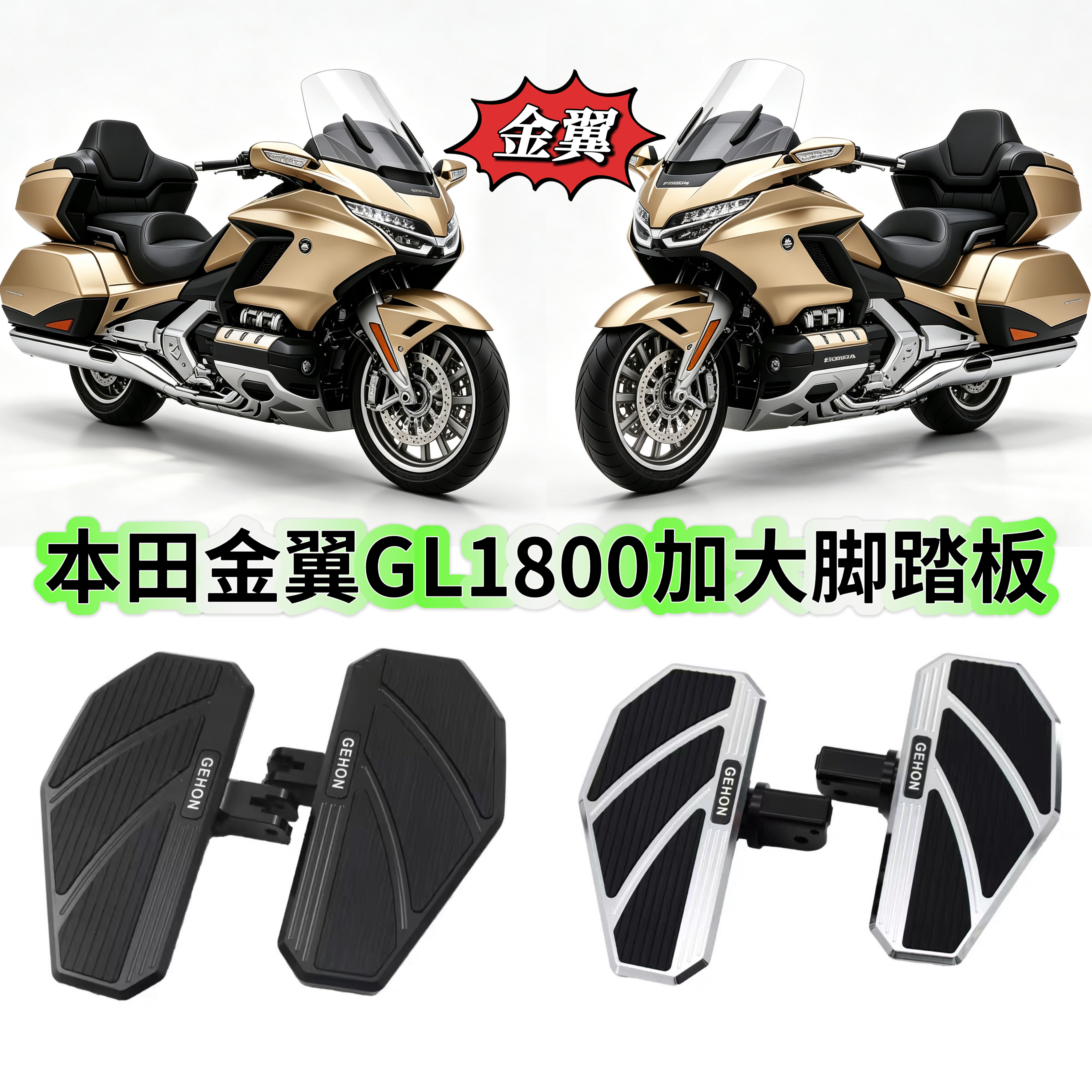 适用于本田金翼GL1800改装加宽加大防滑脚踏板 铝合金脚踏板配件