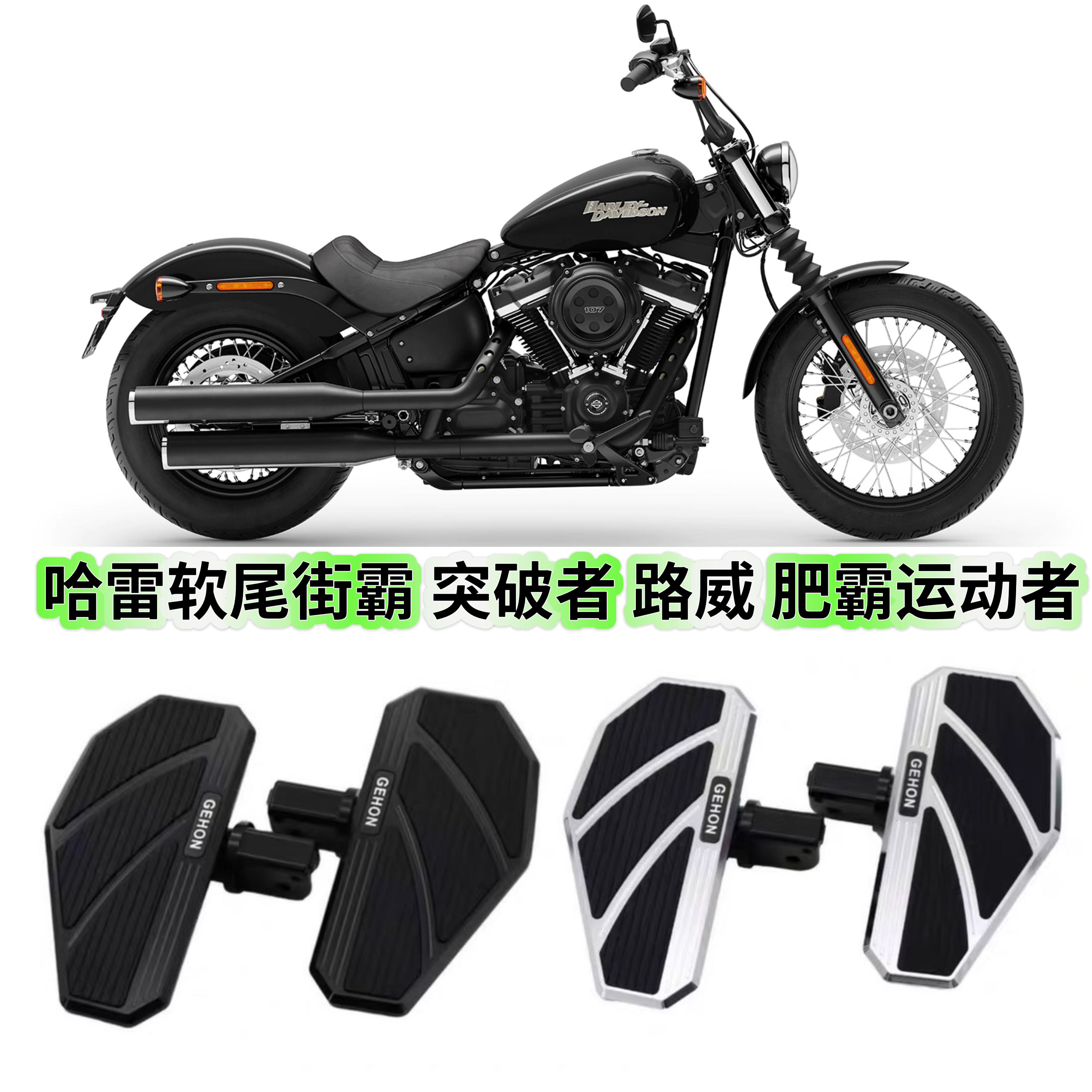 哈雷软尾街霸 突破者 路威 肥霸运动者s机车改装加大加宽前脚踏板