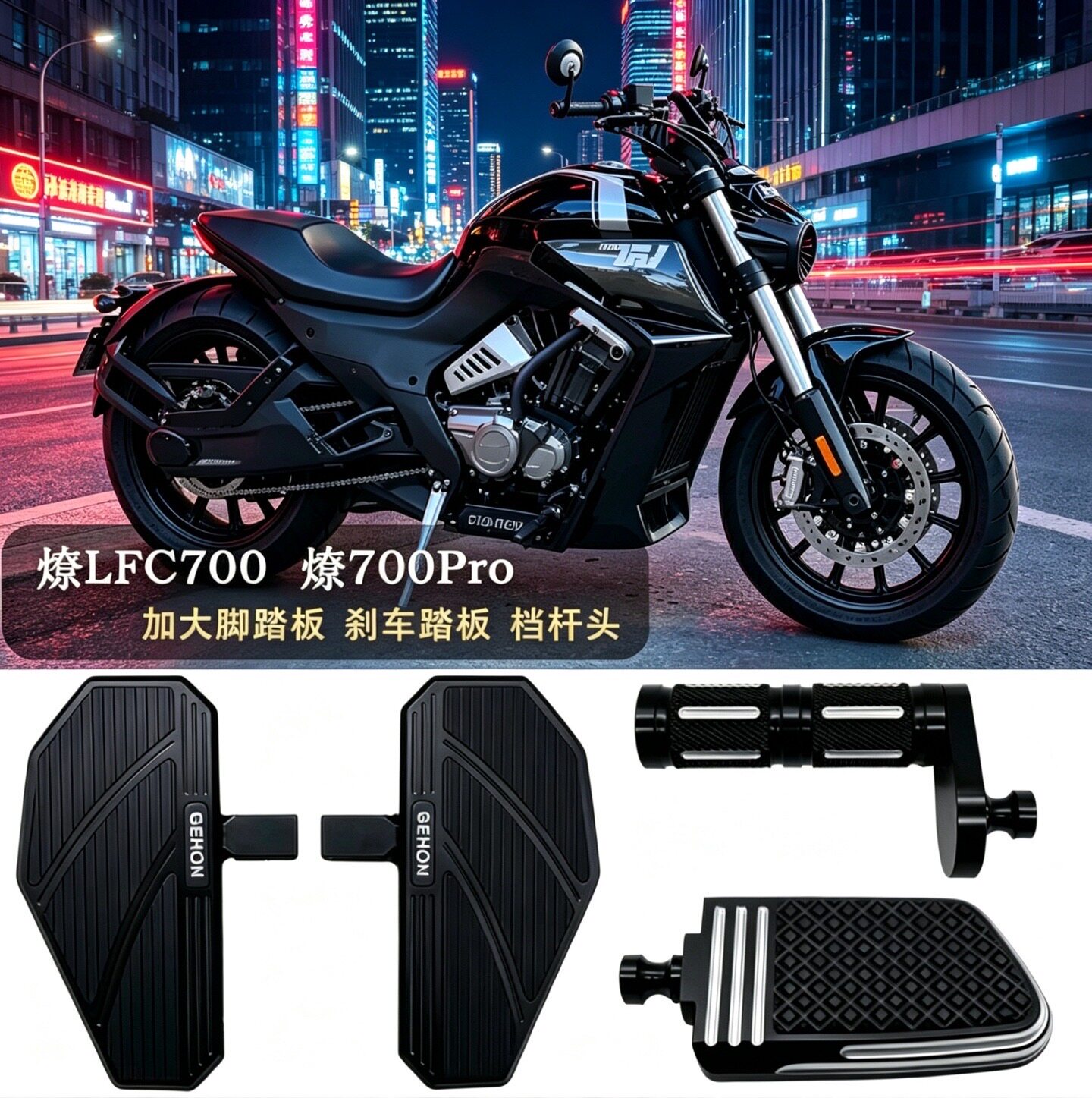 奔达适用燎700LFC700Pro加大加宽机车改装铝合金防滑脚踏板档杆头