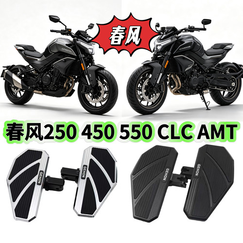 春风250 550 clc 改装加大加宽防滑脚踏板 450CLC AMT机车铝合金