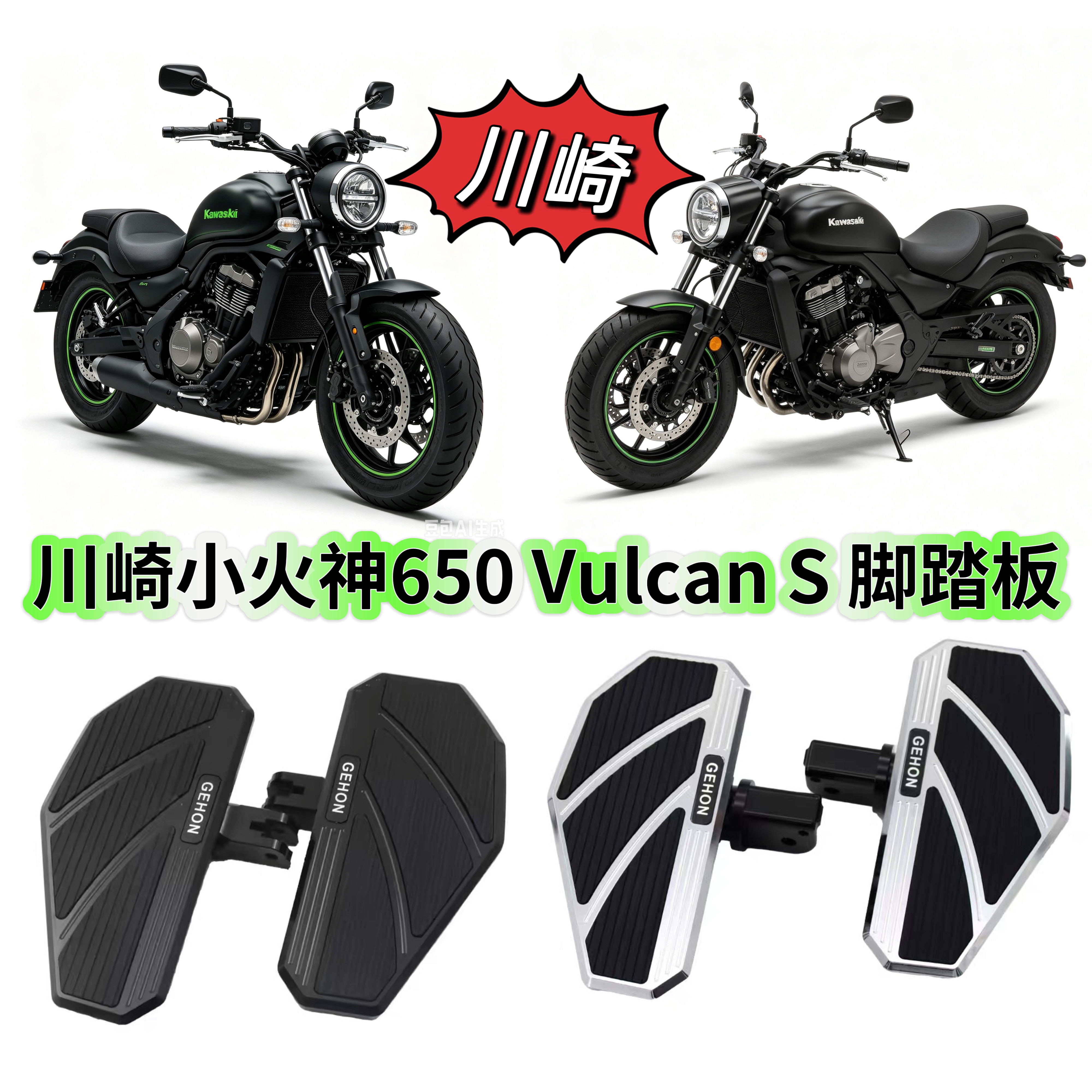 机车改装川崎小火神650 Vulcan S改装加大加宽脚踏板复古防滑配件