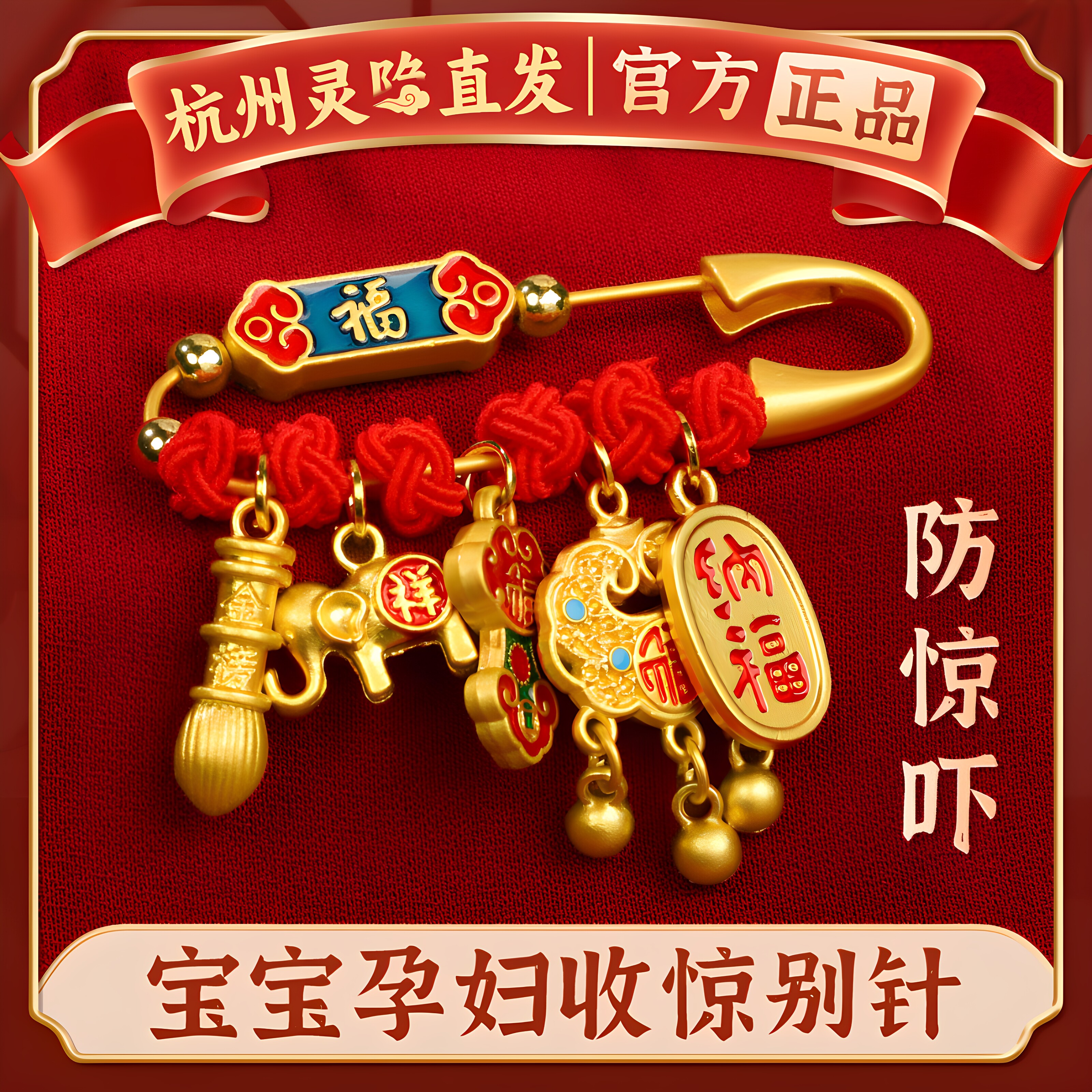 杭州灵隐孕妇别针马宝宝护身符外出金胸针婴儿安安合金平安福挂件