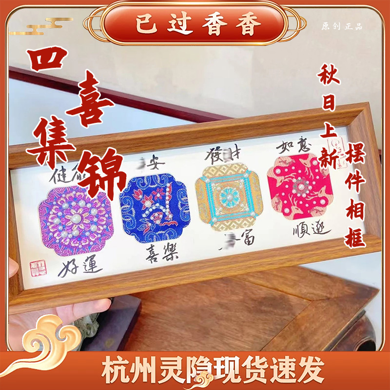 杭州灵隐四喜集锦相框平安喜乐才才手写书法宋锦相框桌面摆件文创