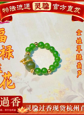 灵隐福禄生花金桂翠绿葫芦串珠新中式戒指福禄文创礼品女精致饰品