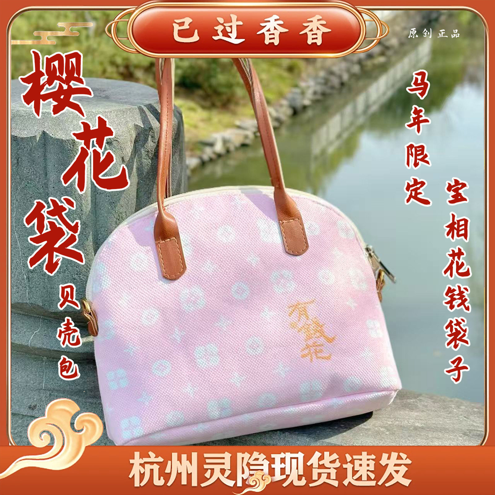 灵隐马年新款樱花粉贝壳包有钱花梅烦恼贝壳包手提斜挎包批发礼品