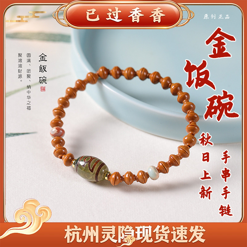 杭州灵隐文创橄榄核金饭碗手串单圈简约男女士文玩天珠手链情侣款