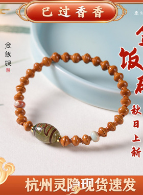杭州灵隐文创橄榄核金饭碗手串单圈简约男女士文玩天珠手链情侣款