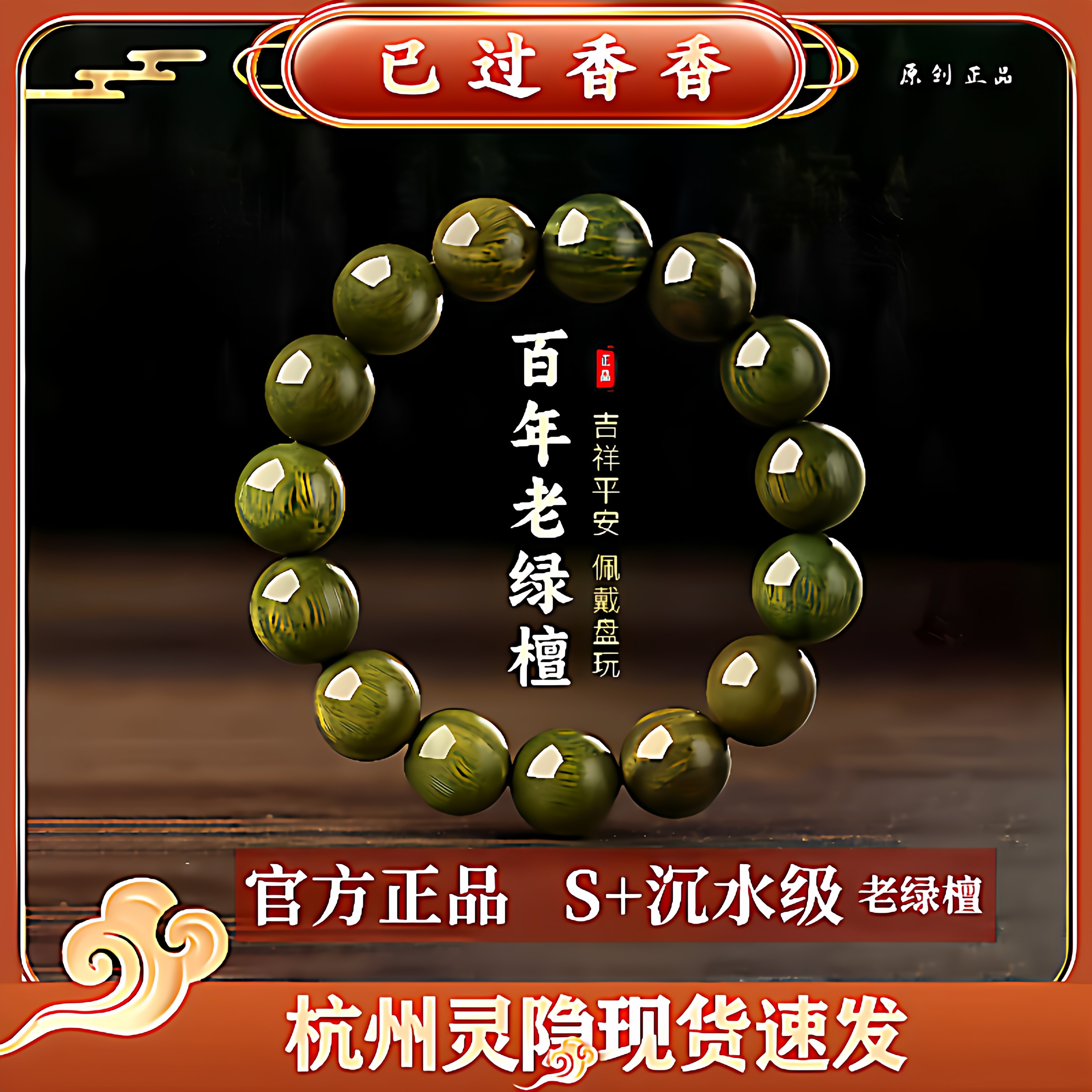 灵隐天然绿檀木手串沉香老山檀