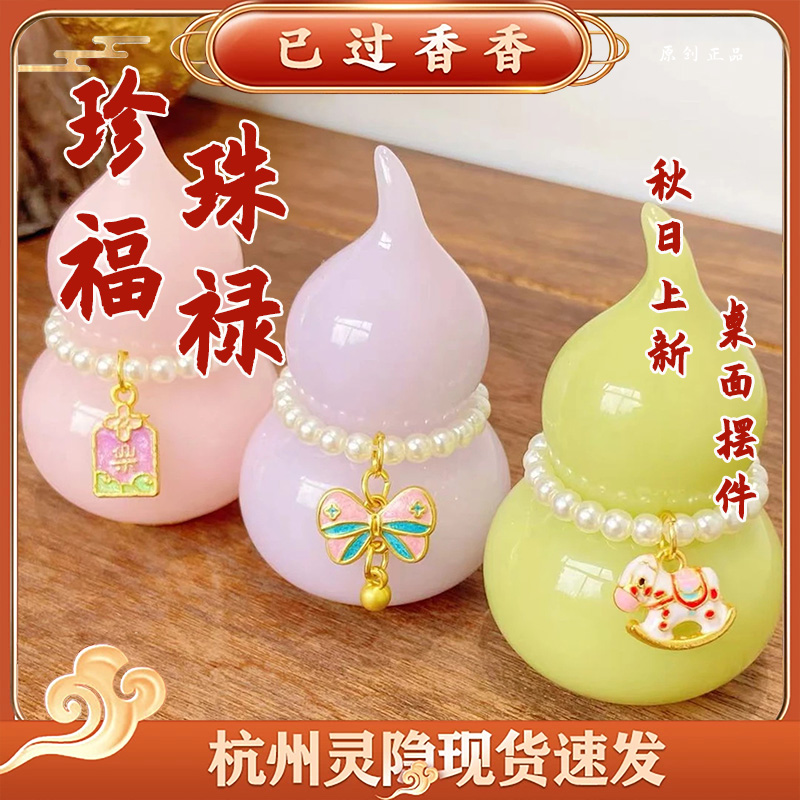 杭州灵隐珍珠葫芦平安喜乐马上有米冰透多彩葫芦精致桌面摆件文创
