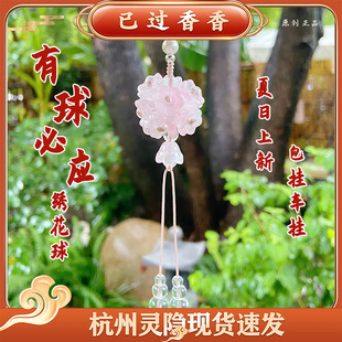 灵隐文创有球必应绣球花包挂件夏日上新粉色绣球花挂坠车挂