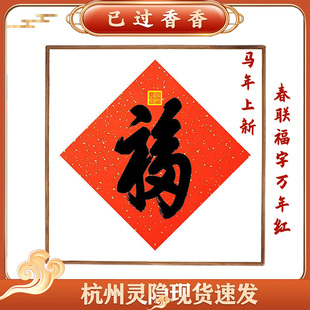 春联福字万年红洒金宣纸斗方天下第一福斗方中式装饰画福字贴中堂
