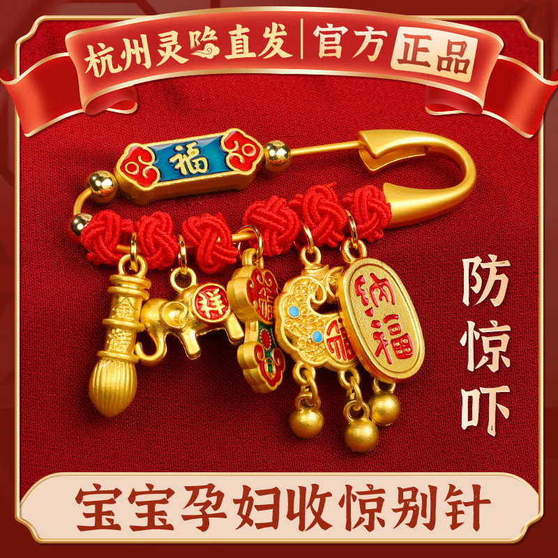 杭州灵隐孕妇别针蛇宝宝护身符外出胸针婴儿防惊吓受惊平安挂件