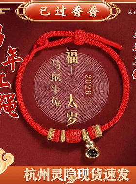 灵隐2026新年马年本命红绳男女手链手工编织太岁手绳寺庙景区文创