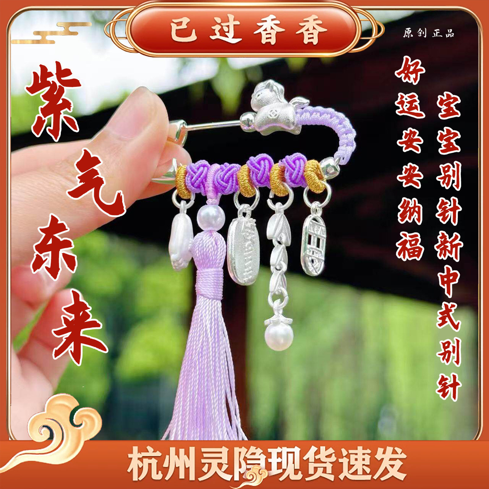 灵隐紫气东来紫韵安澜银马编织流苏宝宝别针新中式胸针饰品礼品