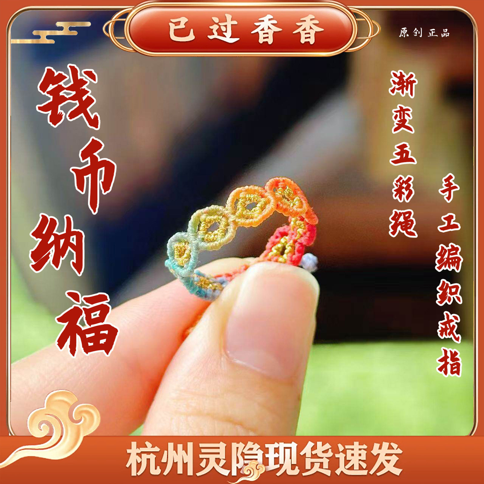 灵隐钱币纳福铜钱币渐变五彩绳手工编织戒指新中式戒指布艺礼品