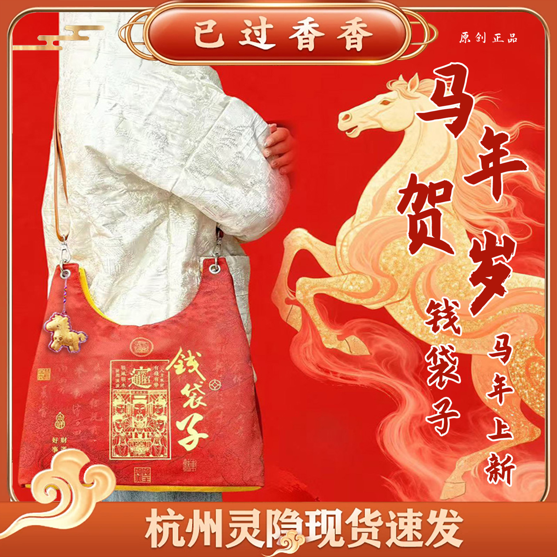 杭州灵隐2026马年贺岁钱袋子