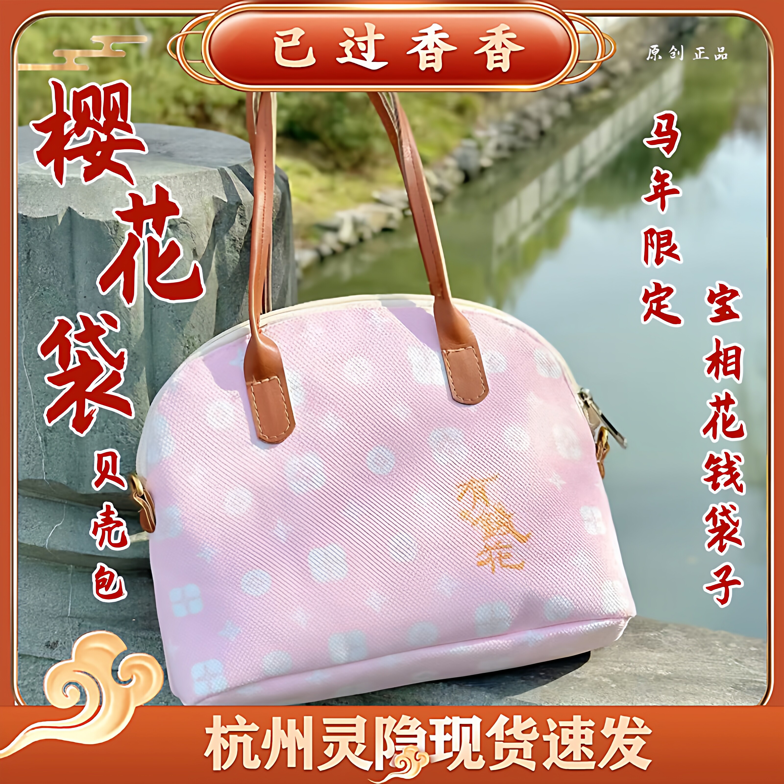 灵隐马年新款樱花粉贝壳包有钱花梅烦恼贝壳包手提斜挎包批发礼品