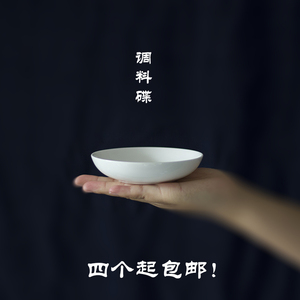 岂止于白 4寸唐山纯白骨瓷碟蘸料碟酱油醋芥末调味碟子调料碟吃碟