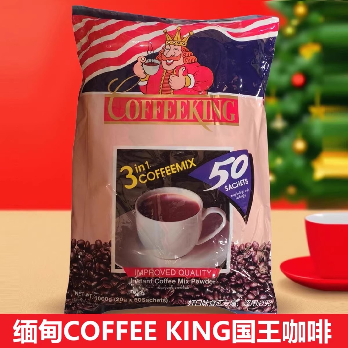 缅甸COFFEEKING国王咖啡1000克