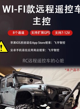 WIF款|4g远程遥控车改装模块电子主控板4g远程无线遥控车飞宇智控