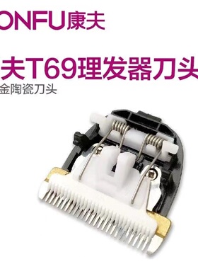 康夫理发器电推剪家用KF-T69 T105 T124 T123 T90原装刀头配件