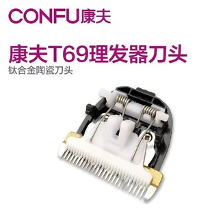 康夫理发器电推剪家用KF-T69 T105 T124 T123 T90原装刀头配件
