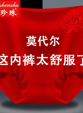 白珍珠本命年大红色莫代尔女士内裤女大码抗菌纯棉裆红色三角裤