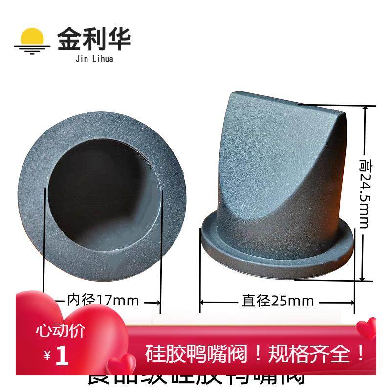 新品新款推荐食品级灌装硅胶鸭嘴阀 外径25内径17单向阀量大从优,橡塑材料及制品,其他橡胶制品,淘宝优惠券,粉丝福利购,淘宝优惠卷